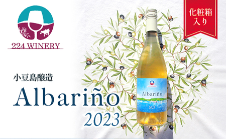 小豆島醸造アルバリーニョ 2023年 1本