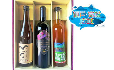 蔵元こだわり 讃岐の地酒セットA(さぬきワイン・小豆島酒造・綾菊酒造)