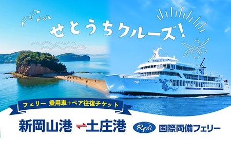 【 小豆島 】せとうちクルーズ！ フェリー(新岡山港ー土庄港)乗用車+ペア往復チケット 