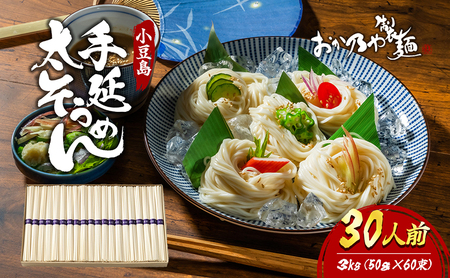 【 小豆島 】小豆島　手延太そうめん　3kg　30人前