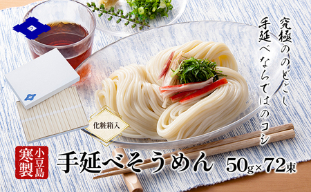 【 小豆島 】手延べそうめん（太口）50g×72束（化粧箱入り） 手延べ そうめん 素麺 小豆島 土庄町 麺 細うどん