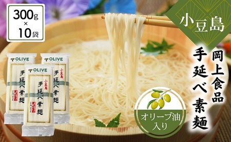 小豆島手延べ素麺・オリーブ油入り 300g×10袋セット 手延べ素麺 素麺 小豆島 オリーブ そうめん 手延べ オリーブオイル セット