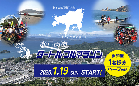 第43回瀬戸内海タートル・フルマラソン全国大会参加権 1名様(ハーフの部) マラソン 瀬戸内 小豆島 ハーフ 参加権 タートルマラソン 土庄