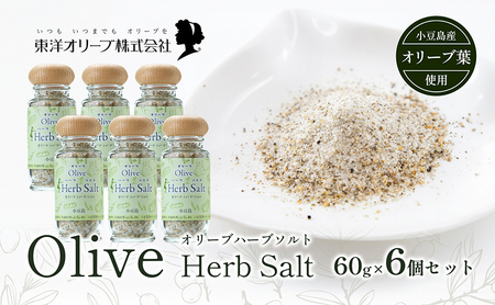 【 小豆島 】オリーブハーブソルト(マジョラム) 東洋オリーブオリジナル 60g×6個セット ハーブソルト オリーブハーブソルト 東洋オリーブ 塩 ソルト ハーブ 調味料 小豆島 