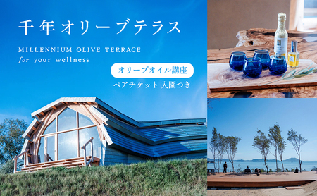 千年オリーブテラス for your wellness オリーブオイル講座(入園つき)ペアチケット オリーブオイル 体験 体験チケット オリーブテラス ペア 小豆島