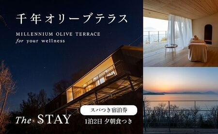 [女性1名様限定]千年オリーブテラス for your wellness 「The STAY」 1泊2日 夕朝食、スパつき宿泊券 オリーブテラス オリーブ 宿泊 チケット 泊まる ペア 睡眠浴 スパ 女性 一人旅 小豆島