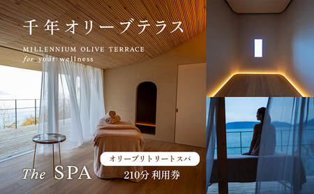 千年オリーブテラス for your wellness オリーブリトリートスパ「The SPA」210分 利用券 オリーブテラス スパ オリーブ トリートメント 美容 小豆島 体験