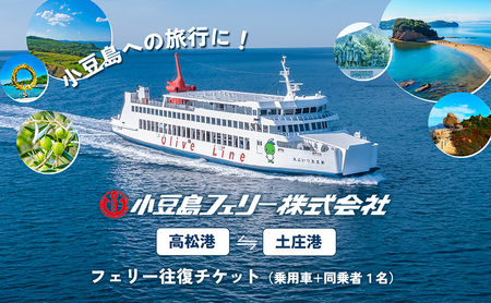 小豆島への旅行に!フェリー往復チケット(乗用車+同乗者1名)[高松港〜土庄港] フェリー 乗船券 往復 船 船旅 土庄 チケット 瀬戸内海