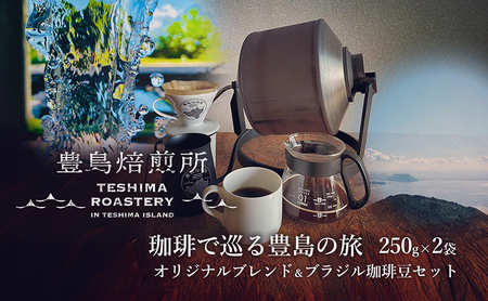 【 小豆島 】珈琲で巡る豊島の旅（オリジナルブレンド＆ブラジル 珈琲豆セット）  珈琲 コーヒー 飲料 飲み物 豊島 てしま 香川 香川県 土庄 土庄町