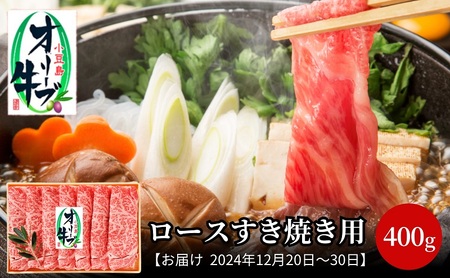 [2024年12月20日〜2024年12月30日 配送日指定可]小豆島オリーブ牛 ロースすき焼き(400g) 和牛 黒毛和牛 香川 牛肉 すきやき