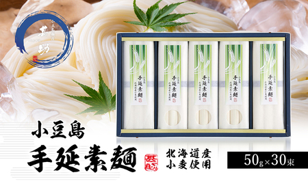 [ 小豆島 ]小豆島手延『国産小麦素麺』50g×30束 手延べ 手延 手延素麺 そうめん 素麺 麺 麺類 めん 小麦 こだわり 国産 香川 香川県 土庄 土庄町