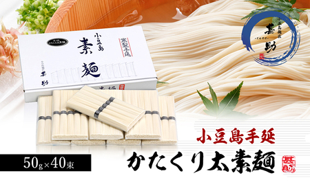 [ 小豆島 ]家庭用サイズ 小豆島手延素麺『かたくり太素麺』50g×40束 太素麺 手延べ そうめん 素麺 麺 麺類 ご家庭用 もっちり 国産 香川 香川県 土庄 土庄町