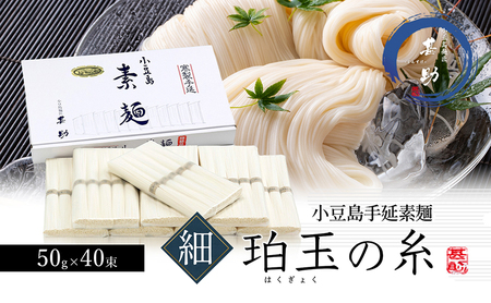 [ 小豆島 ]家庭用サイズ 小豆島手延素麺『珀玉の糸』- 極細 - 50g×40束 手延べ そうめん 素麺 麺 麺類 もっちり 国産 香川 香川県 土庄 土庄町