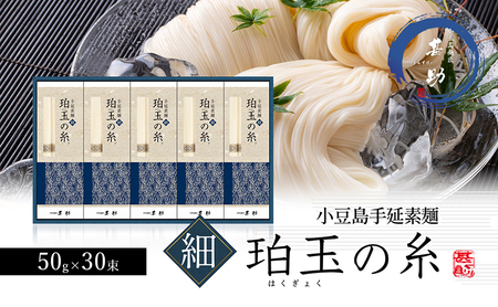 [ 小豆島 ]小豆島手延素麺『珀玉の糸』- 極細 - 50g×30束 手延べ 手延 そうめん 素麺 麺 麺類 めん 手延素麺 もっちり 国産 香川 香川県 土庄 土庄町