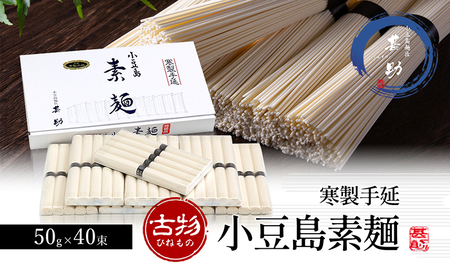 [ 小豆島 ]家庭用サイズ 小豆島手延素麺 寒製 古物 - ひねもの - 50g×40束 手延べ そうめん 素麺 麺 麺類 たっぷり ご家庭用 国産 香川 香川県 土庄 土庄町