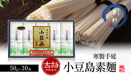 [ 小豆島 ]小豆島手延素麺 寒製 古物 - ひねもの - 50g×30束 手延べ 手延 そうめん 素麺 麺 麺類 めん 手延素麺 手延べ素麺 国産 香川 香川県 土庄 土庄町