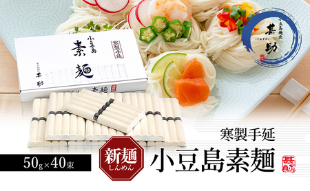 [ 小豆島 ]家庭用サイズ 小豆島手延素麺 寒製 新麺 - しんめん - 50g×40束 手延べ そうめん 素麺 麺 麺類 たっぷり ご家庭用 国産 香川 香川県 土庄 土庄町