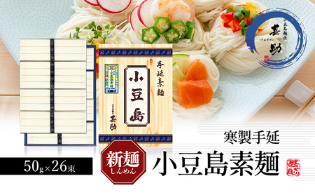 [ 小豆島 ]小豆島手延素麺 寒製 新麺 - しんめん - 50g×26束 手延べ 手延 そうめん 素麺 麺 麺類 めん 手延素麺 手延べ素麺 国産 香川 香川県 土庄 土庄町