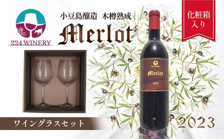 [ 小豆島 ][ワイングラスセット]小豆島醸造 メルロー 2023年 720ml×1本&ブルゴーニュ型ワイングラス2脚 化粧箱入り お酒 酒 ワイン 赤ワイン 熟成 ワイングラス ペアグラス 贈り物 ギフト 国産 香川 香川県 土庄 土庄町