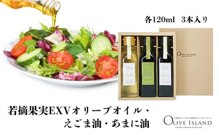 【 小豆島 】若摘果実EXVオリーブオイル・えごま油・あまに油 120ml 3本入 ギフトセット 小豆島 調味料 オイル 油