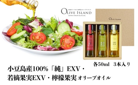 [ 小豆島 ]小豆島産100%「純」EXV・若摘果実EXV・檸檬果実オリーブオイル 50ml 3本入 ギフトセット 小豆島 調味料 オイル 油