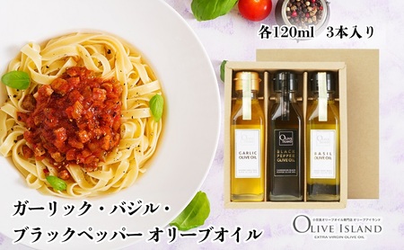 [ 小豆島 ]ガーリック・バジル・ブラックペッパーオリーブオイル 120ml 3本入 ギフトセット 小豆島 調味料 オイル 油