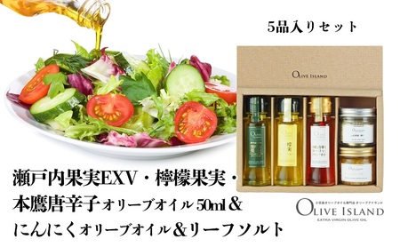 【 小豆島 】瀬戸内果実EXV・檸檬果実・本鷹唐辛子オリーブオイル50ml&にんにくオリーブオイル&リーフソルト  小豆島 調味料 オイル 油 塩 ハーブソルト