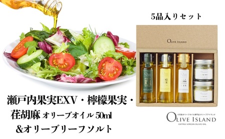 [ 小豆島 ]瀬戸内果実EXV・檸檬果実・荏胡麻オリーブオイル50ml&オリーブリーフソルト 小豆島 調味料 オイル 油 塩 ハーブソルト