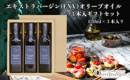 [ 小豆島 ]エキストラバージン(EXV)オリーブオイル3本入ギフト(120ml×3本) オリーブオイル エクストラバージン 小豆島 調味料 オイル セット