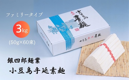 銀四郎麺業 小豆島手延素麺 3kg (50g×60束) ファミリータイプ そうめん てのべ 手延べ 小豆島 ご家庭用