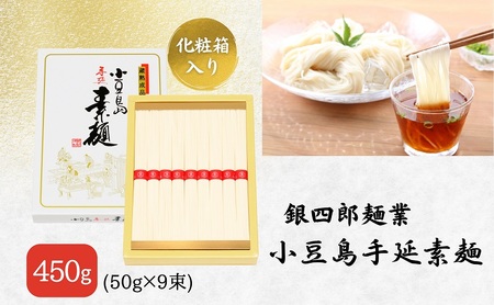 [ 小豆島 ]銀四郎麺業 小豆島手延素麺 450g (50g×9束) 化粧箱 手延べ 手延 そうめん 素麺 麺 麺類 めん もっちり 国産 香川 香川県 土庄 土庄町