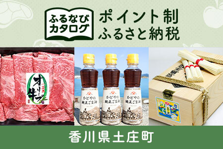 [有効期限なし!後からゆっくり特産品を選べる]香川県土庄町カタログポイント