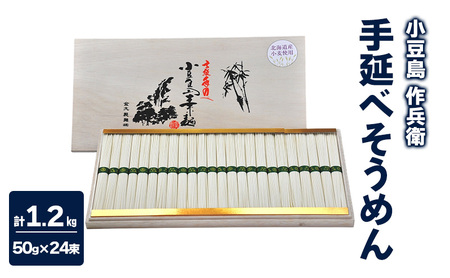 [ 小豆島 ][作兵衛] 北海道産小麦100% 手延べそうめん 1.2kg (50g×24束) 麺 素麺 そうめん