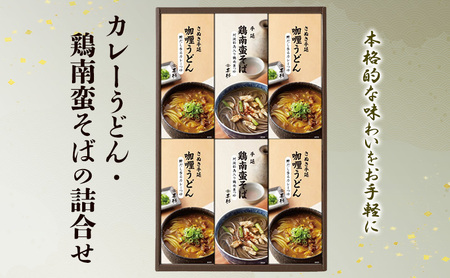 麺 カレーうどん・鶏南蛮そばの詰合せ 麺類 うどん そば セット
