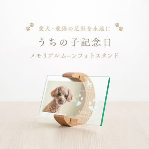 うちの子記念日 ムーンフォトスタンド/P-UW11