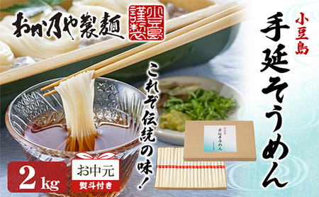 [お中元 熨斗付き]おか乃やの手延べそうめん 2kg 素麺 そうめん 手延べそうめん 小豆島 香川 土庄町