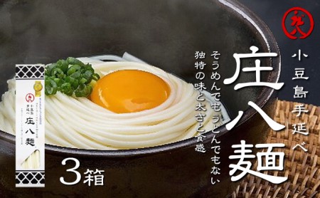 小豆島自慢の伝統の味!新食感麺「庄八麺」3箱セット
