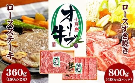 小豆島オリーブ牛 ロースすき焼き(400g×2パック)&ステーキ(180g×2枚)セット