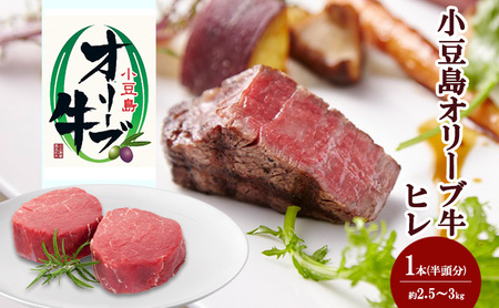小豆島オリーブ牛ヒレ 1本(半頭分)(2.5kg〜3kg)