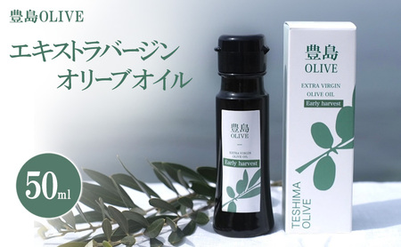 豊島OLIVE 50ml(エキストラバージンオリーブオイル)