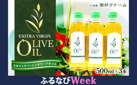 [ふるなびWEEK対象][ 小豆島 ]エキストラバージンオリーブオイル 500ml 3本セット FN-Limited-PR