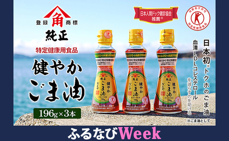 [ふるなびWEEK対象][ 小豆島 ][ 特定保健用食品 ]かどやの健やかごま油( 純正 )3本セット ごま油 ゴマ油 油 かどや トクホ 調味料 香川 香川県 土庄 土庄町 FN-Limited-PR