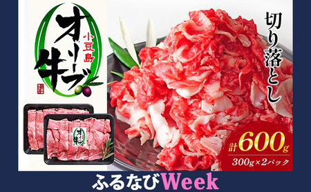 [ふるなびWEEK対象][ 小豆島 ] 牛肉 小豆島オリーブ牛 切り落とし (300g×2パック) 牛肉 オリーブ牛 お肉 肉 オリーブ すき焼き しゃぶしゃぶ 和牛 黒毛和牛 香川 香川県 土庄 土庄町 FN-Limited-PR