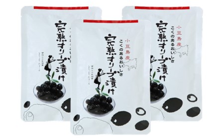 [30セット限定][予約商品]「2月上旬より順次発送」小豆島産 完熟オリーブ漬け 3袋セット