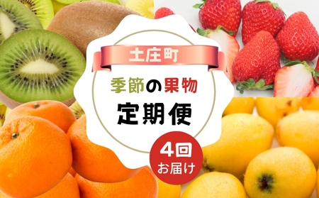 [ 小豆島 ][4回お届け]土庄町 季節の果物 定期便 4回