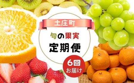 [ 小豆島 ][6回お届け]土庄町 旬の果実 定期便 6回