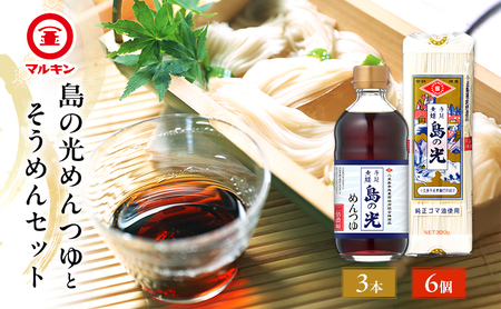 マルキン 島の光めんつゆとそうめんセット 小豆島 島の光 そうめん 手延べそうめん めんつゆ そうめんつゆ セット