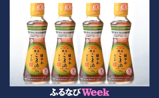 [ふるなびWEEK対象][ 小豆島 ]かどや製油(株)トクホ 健やかごま油詰合せ 食用油 健康食品