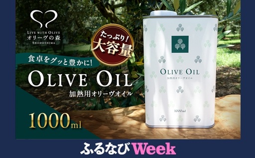 [ふるなびWEEK対象][ 小豆島 ]オリーヴの森 オリーヴオイル 1000ml(912g) オリーブオイル 油 オリーブ油 食用油 調味料 大容量 たっぷり ヘルシー 健康 香川 香川県 土庄 土庄町