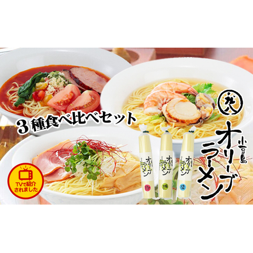 【お中元 熨斗付き】【 小豆島 】テレビで紹介されました！【ギフト対応可】小豆島オリーブラーメン3種食べ比べセット 麺類 オリーブオイル 手延べ干しめん